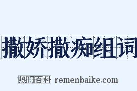 撒娇撒痴组词是什么意思的图片